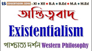 অস্তিত্ববাদ Existentialism : পাশ্চাত্য দর্শন Western Philosophy