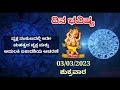 ದಿನ ಭವಿಷ್ಯ 03 3 2023 ಶುಕ್ರವಾರ ಇಂದಿನ ಭವಿಷ್ಯವಾಣಿ today s horoscope in kannada daily astrology