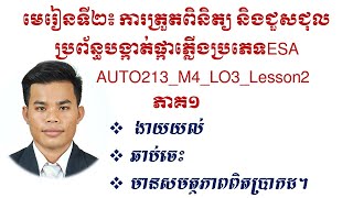 មេរៀនទី២៖ ការត្រួតពិនិត្យ និងជួសជុលប្រព័ន្ធបង្កាត់ផ្កាភ្លើងប្រភេទESA ភាគ១