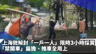 上海微解封「一戶一人」限時3小時採買　「禁開車」扁擔、推車全用上｜鏡速報 #鏡新聞