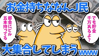 【まとめ】お金持ちななんJ民さん、大集合してしまうwww【2ch面白いスレ・ゆっくり解説】