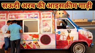 आइसक्रीम गाड़ी सऊदी अरब की कैसी होती | ice cream  truck in Saudi Arabia