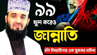 ৯৯ খুন করেও জান্নাতি কে এই যুবক/মিজানুর রহমান আজহারী/নতুন ওয়াজ, ওয়াজ মাহফিল