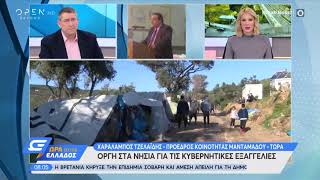 Λέσβος: Η κοινότητα Μανταμάδου δεν δέχεται τη νέα δομή - Ώρα Ελλάδος 07:00 11/2/2020 | OPEN TV