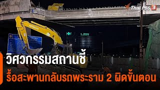 วิศวกรรมสถานชี้ รื้อสะพานกลับรถพระราม 2 ผิดขั้นตอน ไร้วิศวกรคุมงาน | ข่าวค่ำมิติใหม่ | 2 ส.ค. 65