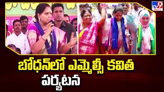 Nizamabad : బోధన్ లో ఎమ్మెల్సీ కవిత పర్యటన - TV9