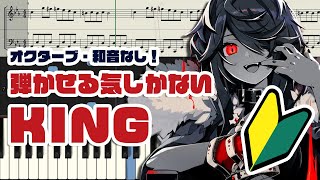 弾かせる気しかない『KING』ピアノ採譜