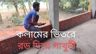 গাথুনী করতে কলামের ভিতরে রড দিতে হচ্ছে কেন৷ Rod inside Ghathuni and column