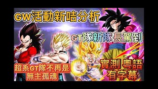 DOKKAN Battle￼￼￼｜龍珠爆裂激戰｜GT隊｜實測｜廣東話｜有字幕｜粵語#Dokkan battle#龍珠爆裂激戰