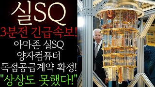 🌈[실SQ] 긴급! 아마존 실SQ 양자컴퓨터 독점공급계약 확정! \