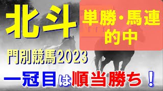 北斗盃【門別競馬2023予想】内回りでも強い馬は問題なく勝つ！