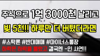 [도중치이야기169] 주식으로 1억 3000천 날리고, 빚 5천!! 하루만 더 버텼더라면...