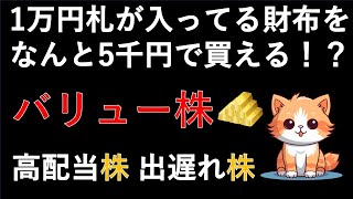 【バリュー株】高配当株！高還元株！など2銘柄の日本株を紹介！5901東洋製罐など