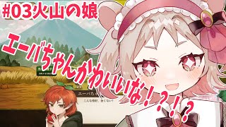 【エッ、娘に恋人が！？！！？】火山の娘 #03