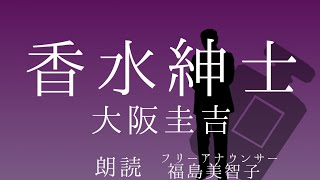 【朗読】「香水紳士」大阪圭吉［推理小説］（字幕あり）