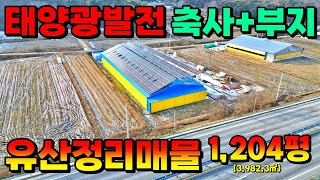 (NO.8492) 태양광 딸린 한우 100두 축사 및 70두 축사 허가-토목공사 된 땅 매매 1,204평 3982㎡ 8억3천만원