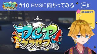 【紫波レント】#DCPグラセフ  10日目　EMSに向かってみる