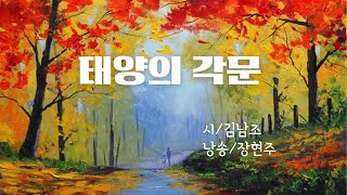 태양의 각문/김남조(낭송 장현주)