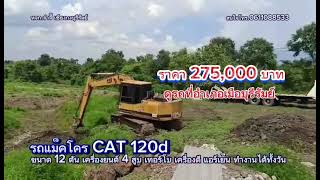 แม็คโคร CAT 120d