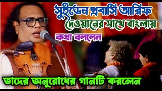 আরিফ দেওয়ান সুইডেন ও ফ্রান্সের প্রবাসীদের জন্য গানটি করলেন | বন্ধু বাড়ি আমার বাড়ি রে | Arif Dewan