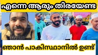 എന്നെ ആരും തിരയേണ്ട ഞാൻ പാകിസ്ഥാനിൽ ഉണ്ട് | shihab chottur | kerala to makkah | dream journey