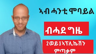 ከመይ ጌርና ብሓንሳብ ካብ 2 ንላዕሊ ኣፕሊኬሽናት ንጥቀም