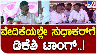 DKS: ಸುಧಾಕರ್ ಅವ್ರೇ ಈ ಸ್ಥಾನ ಯಾರಿಗೂ ಶಾಶ್ವತ ಅಲ್ರೀ.. ನಾನೂ ಮಂತ್ರಿ ಆಗಿದ್ದವ್ನೇ | #TV9D