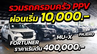 รวมรถครอบครัว PPV ผ่อนเริ่ม 10,000.- ราคาเริ่มต้น 400,000.- FORTUNER / MU-X / PAJERO สภาพสวย!!