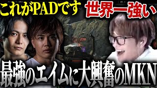 【むかわきん】最強すぎるPAD使いのスーパープレイに大興奮のMKN【APEX/ALGS/カワセ/むかい/すでたき】