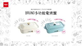 【BRUNO】BOE021 多功能電烤盤 新春色限量發售 全球銷售超過200萬台！｜羅森資訊RAWSON