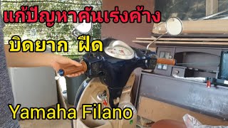 ep.29 แก้ปัญหา คันเร่งรถค้าง ฝึด ไม่ดีดกลับ (ซ่อมเอง) yamaha filano