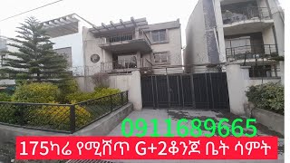 የሚሸጥ ቆንጆ ቤት ሳምት luxury house for sale in addis ababa Ethiopia