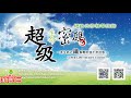 把握吉時抓住機會，去除雜質讓邏輯通順｜太陽盛德導師–超級生命密碼網路共修