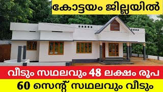 SOLD OUT✅60 സെന്റ് സ്ഥലവും പുതിയ വീടും സ്വന്തമാക്കൂ കോട്ടയം ജില്ലയിൽ | FOR SALE Homes \u0026 Properties |