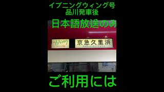 【京急最強課金列車がダイヤ改正で変更】停車駅変更前のイブニングウィング号　品川発車後の車内放送