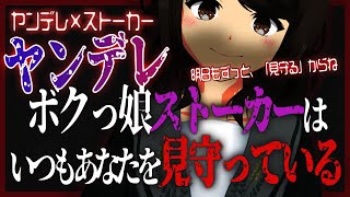 【ヤンデレ/ストーカー】ボクっ娘ヤンデレストーカーはいつもあなたを見守っている【男性向けシチュエーションボイス/VTuber】CV 狛茉璃奈