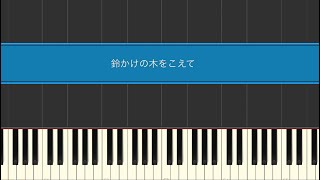 【採譜】鈴かけの木をこえて 伴奏-Piano Arrange-【ジャックジャンヌ】