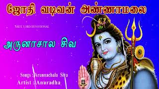 Arunachala Siva | அருணாசல சிவ | #god #devotional #annamalai #Tamildevotionalsongs