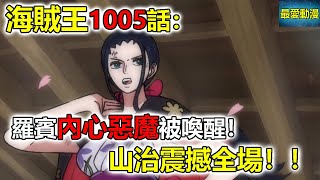 海賊王1005話：羅賓內心的惡魔被喚醒！山治震撼全場！！