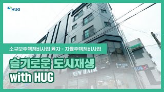 슬기로운 도시재생 with HUG_자율주택정비사업 영진-한신하이빌