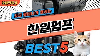 2024 지금 가장 핫한 한일펌프 BEST5! 최고 가성비 제품 비교 정보