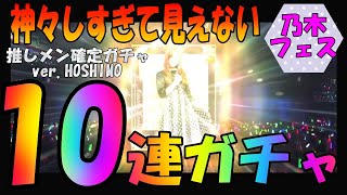 HOSIMOが可愛すぎた件【乃木フェス】【3rd Anniversary】【推しメンガチャ】