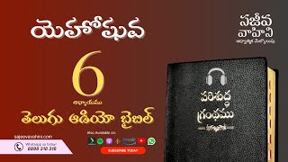 Joshua 6    యెహోషువ   Sajeeva Vahini Telugu Audio Bible