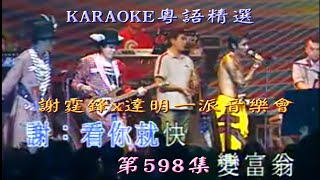 KARAOKE粵語精選之新城唱好:謝霆鋒x達明一派-同場異夢音樂會IV場(有人聲及歌詞字幕)Cantonese Pops with Lyrics-Tat Ming Pair+Nicholas Tse