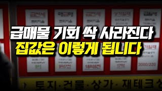 급매 싹 사라진다, 집값은 이렇게 됩니다