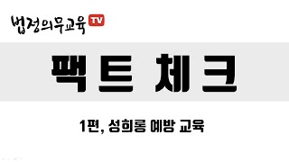 법정의무교육TV 팩트체크, 성희롱예방교육(미리보기)