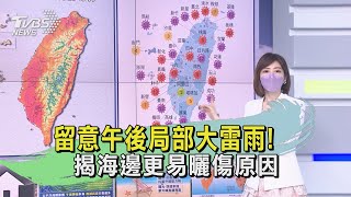 留意午後局部大雷雨！　揭海邊更易曬傷原因