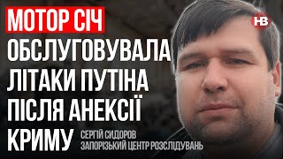 Мотор Січ обслуговувала літаки Путіна після анексії Криму – Сергій Сидоров