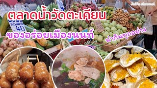 พาเที่ยวชม ตลาดน้ำวัดตะเคียน ของกินหลากหลายมาก