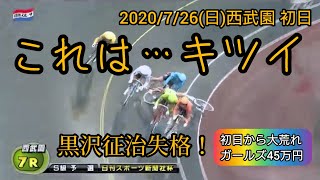 初日から高配当多発の西武園競輪‼️【競輪 F1西武園】2020年7月26日(日) 初日全レース ダイジェスト